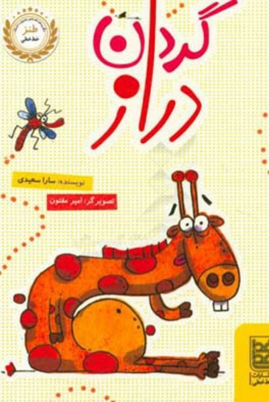 کتاب گردن دراز اثر سارا سعیدی