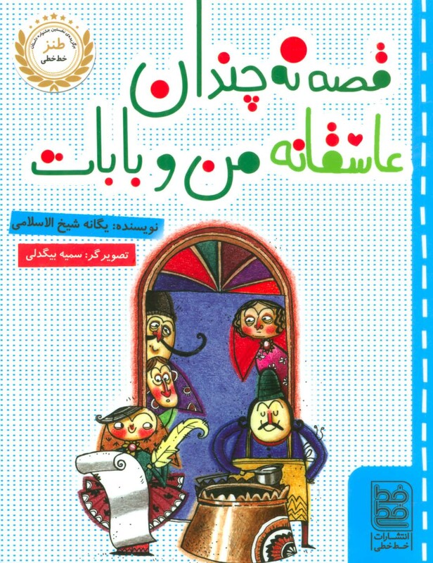 کتاب قصه نه چندان عاشقانه من و بابات