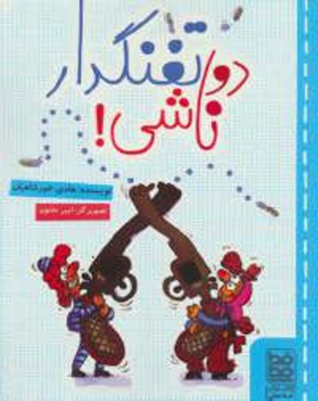 کتاب دو تفنگدار ناشی اثر هادی خورشاهیان