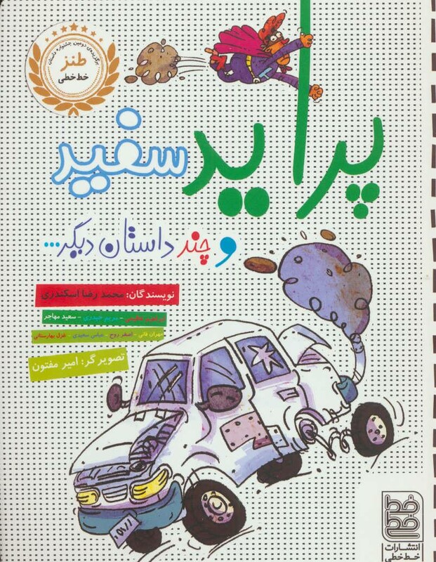 کتاب پراید سفید و چند داستان دیگر...