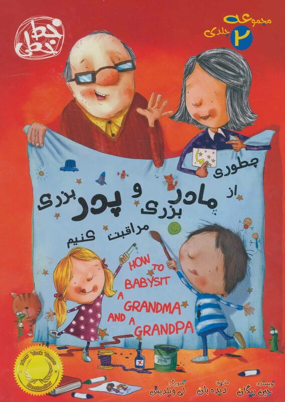 مجموعه چطوری از مادربزرگ و پدربزرگ مراقبت کنیم