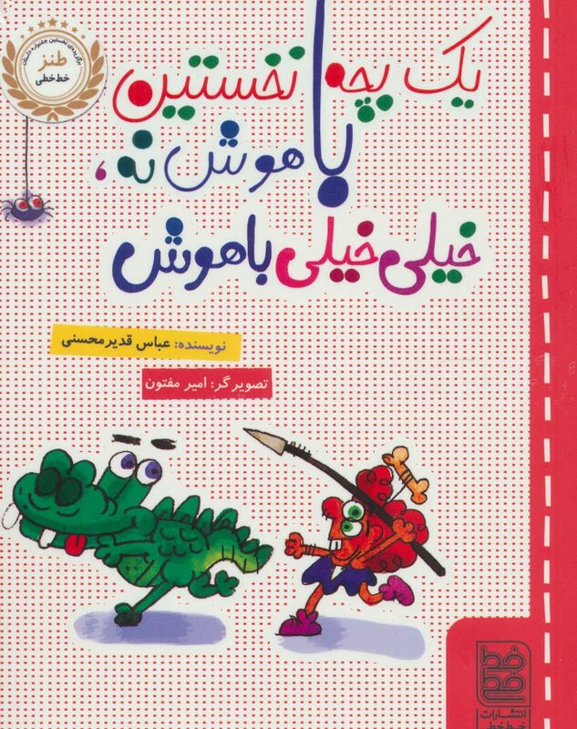 کتاب یک بچه نخستین باهوش نه خیلی خیلی باهوش