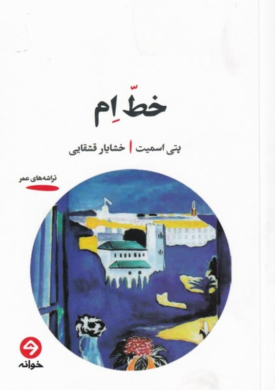 کتاب خط ام اثر پتی اسمیت ترجمه خشایار قشقایی