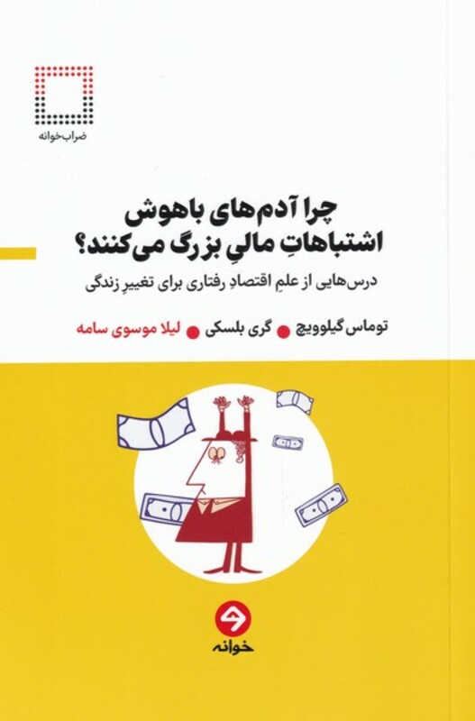 کتاب چرا آدم های باهوش اشتباهات مالی بزرگ