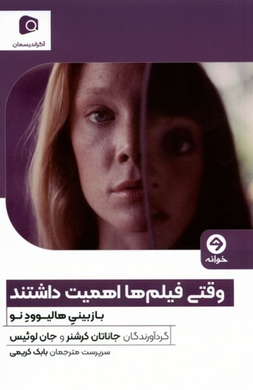 کتاب وقتی فیلم ها اهمیت داشتند بازبینی هالیوودنو خوانه