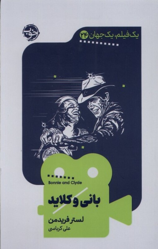 کتاب یک فیلم یک جهان 24 بانی و کلاید
