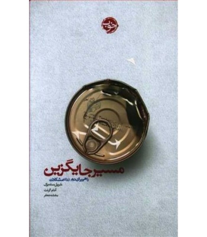 کتاب مسیر جایگزین اثر شریل سندبرگ آدام گرانت