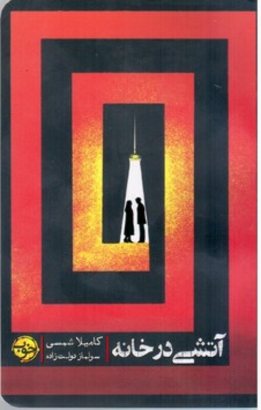 کتاب آتشی در خانه نشر خوب اثر کامیلا شمس