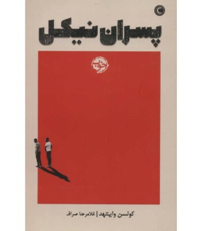 پسران نیکل نشر خوب