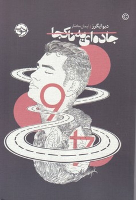 کتاب جاده ای به ناکجا اثر دیو ایگرز ترجمه ایمان مختار