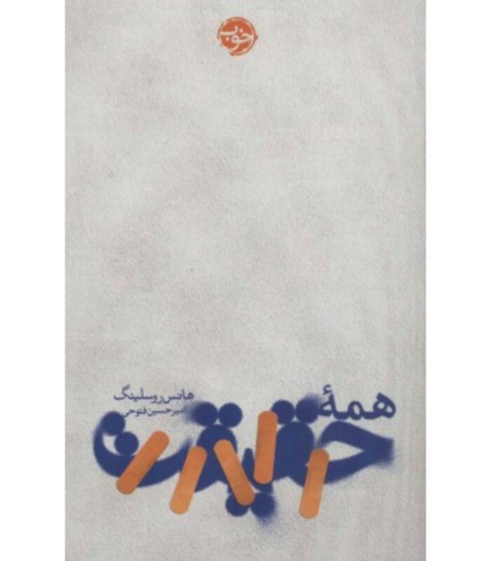 کتاب همه حقیقت نشر خوب اثر هانس روسلینگ