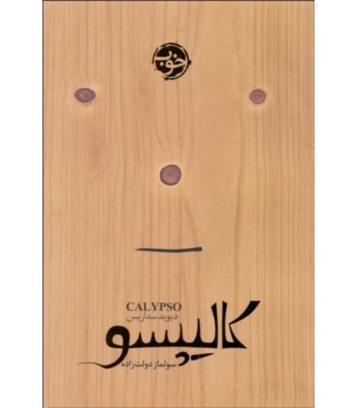 کتاب کالیپسو نشر خوب اثر دیوید سداریس