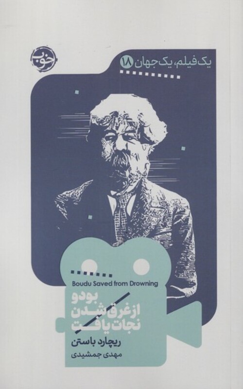 کتاب یک فیلم یک جهان 18 بودو از غرق شدن