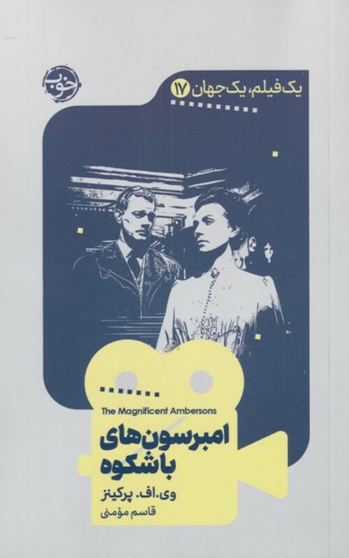 کتاب یک فیلم یک جهان 17 امبرسون های باشکوه