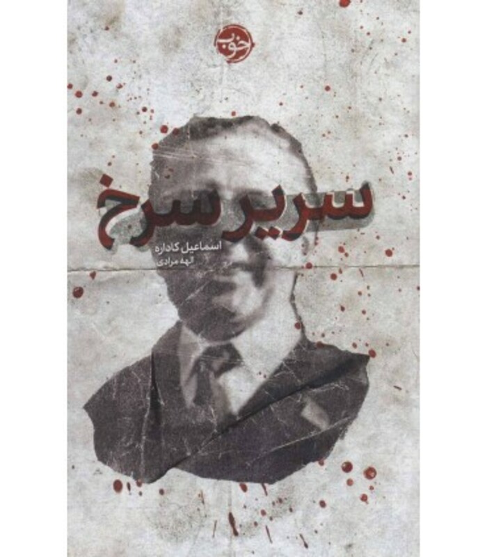 کتاب سریر سرخ اثر اسماعیل کاداره ترجمه الهه مرادی
