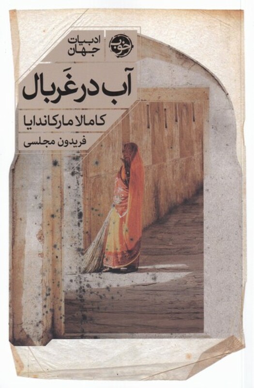 کتاب آب در غربال اثر کامالا مارکاندایا