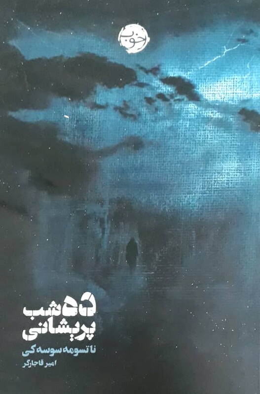 ده شب پریشانی