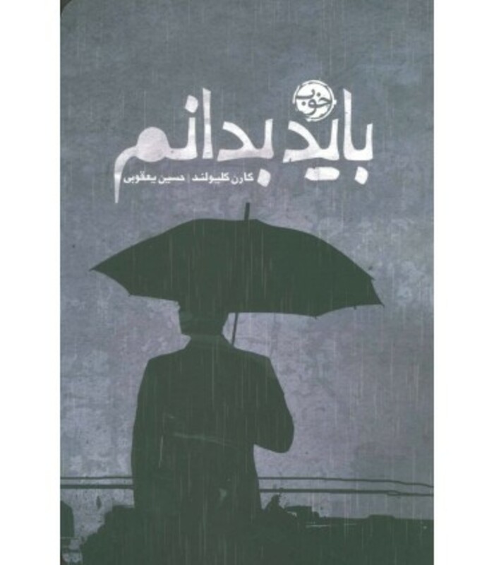 کتاب باید بدانم اثر کارن کلیولند ترجمه حسین یعقوبی