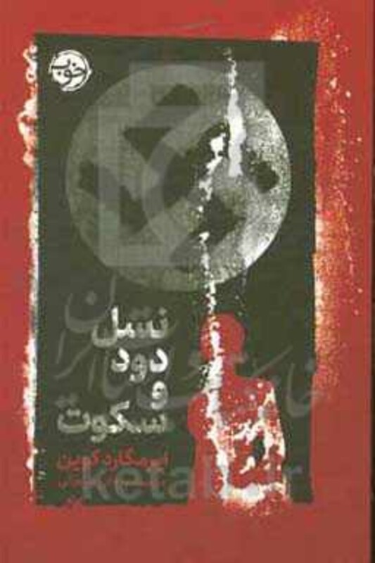 نسل دود و سکوت