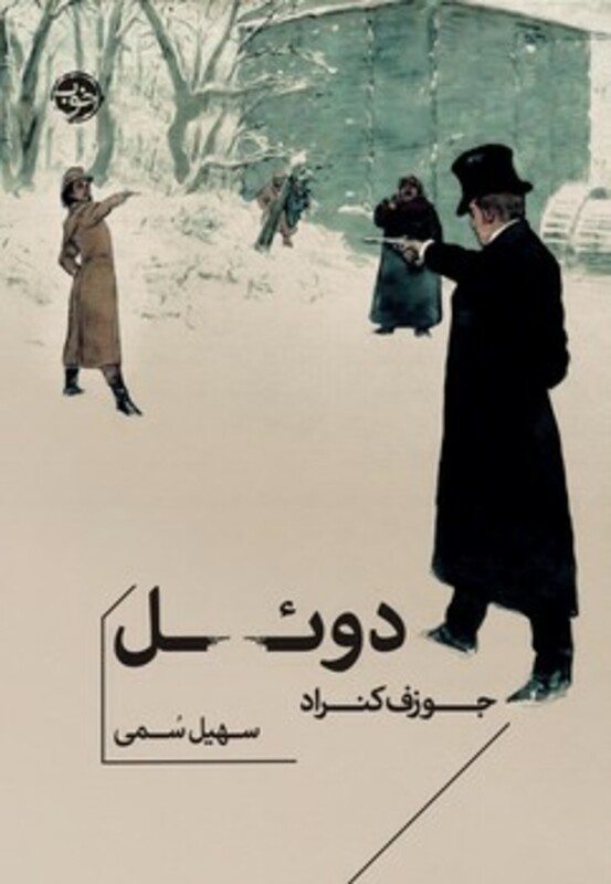 دوئل نشر خوب