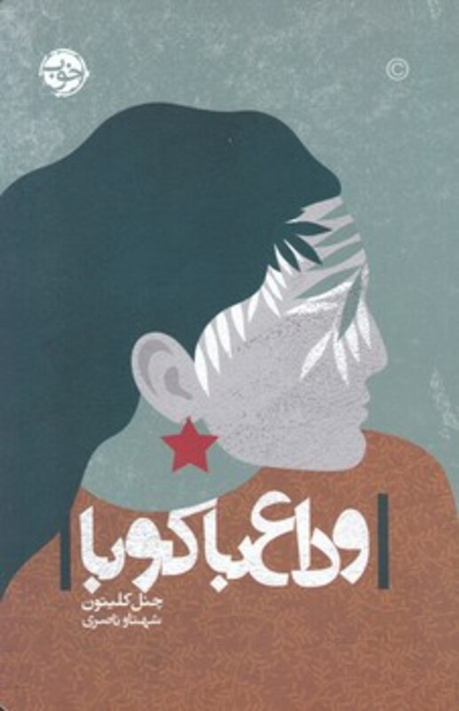 وداع با کوبا