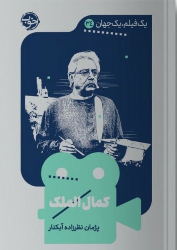 کمال الملک نشر خوب