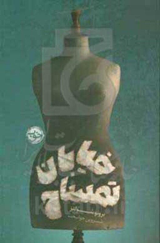 خیابان تمساح