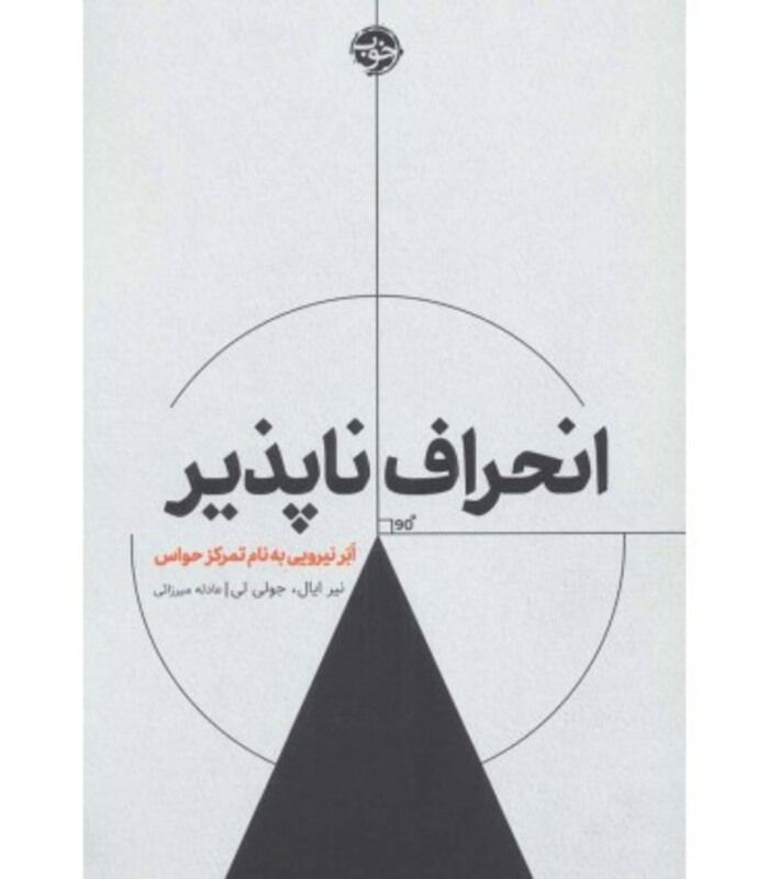 انحراف ناپذیر