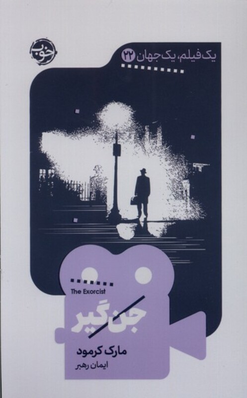 جن گیر نشر خوب