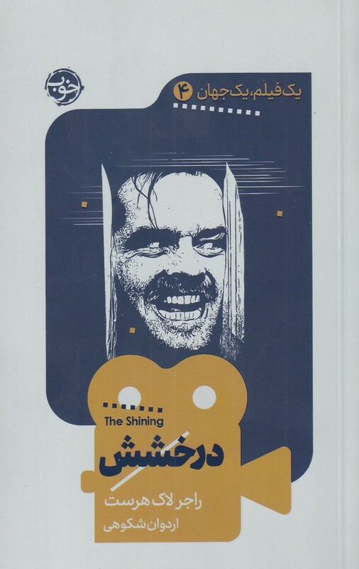 درخشش نشر خوب