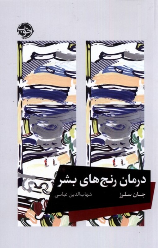 درمان رنج های بشر