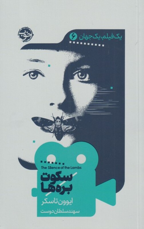 کتاب یک فیلم یک جهان 6 سکوت بره ها