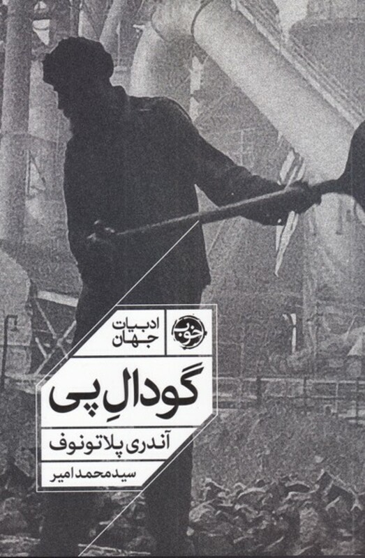 گودال پی نشر خوب