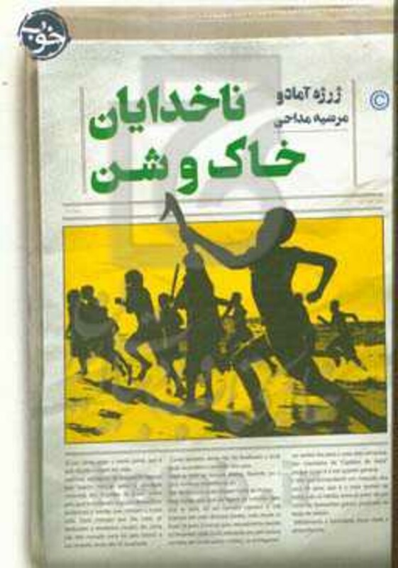 ناخدایان خاک و شن