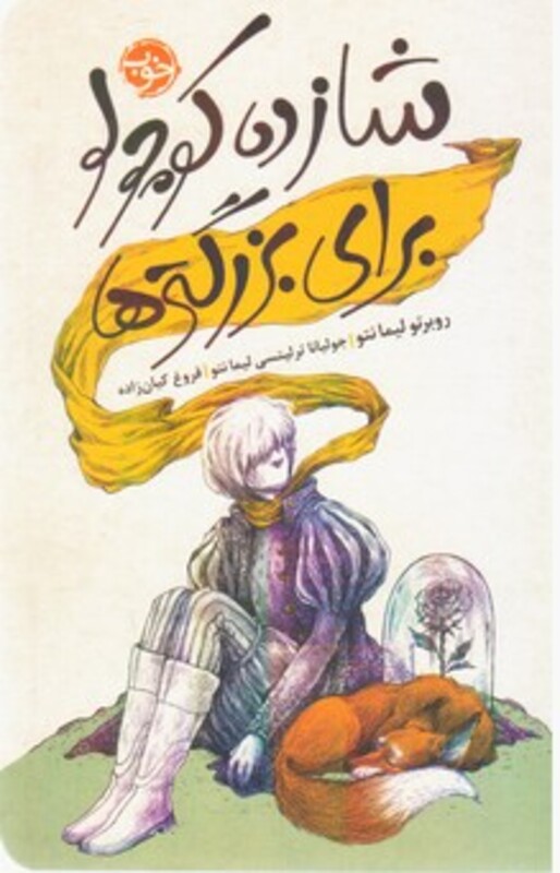 کتاب شازده کوچولو برای بزرگترها اثر روبرتو لیما نتو