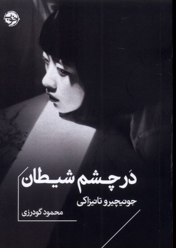 در چشم شیطان