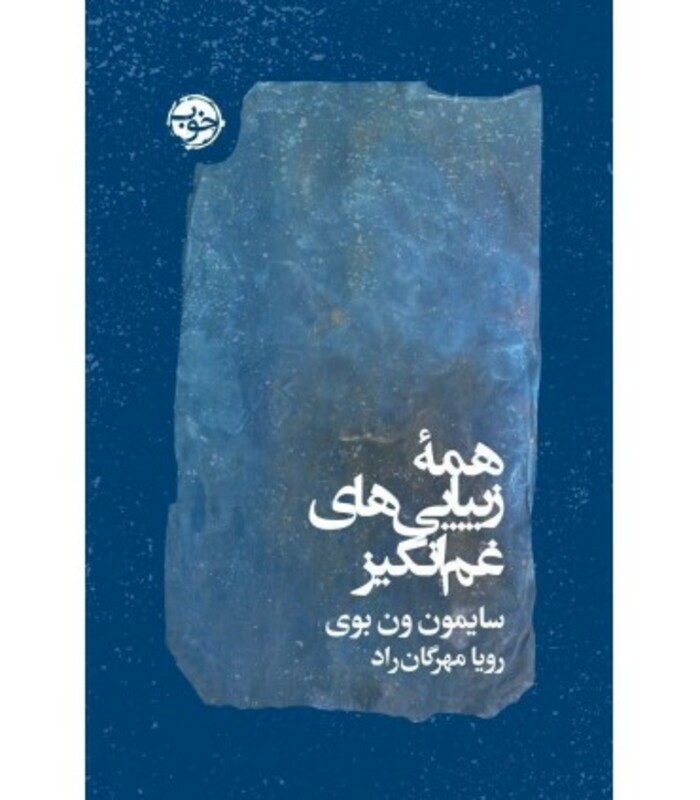 همه زیبایی های غم انگیز