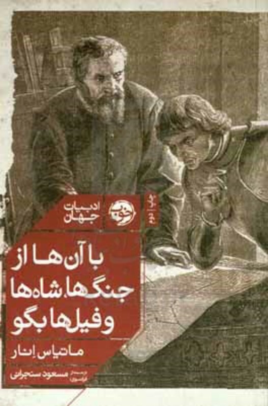 با آن ها از جنگ ها شاه ها و فیل ها بگو