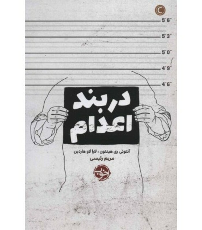 در بند اعدام