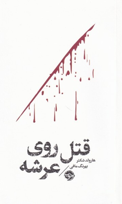 قتل روی عرشه