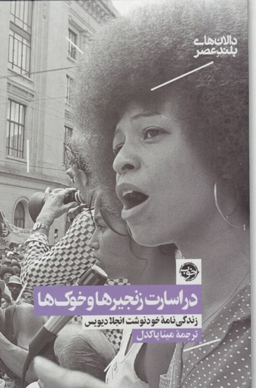 در اسارت زنجیره ها و خوک ها