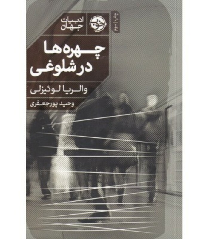 چهره ها در شلوغی