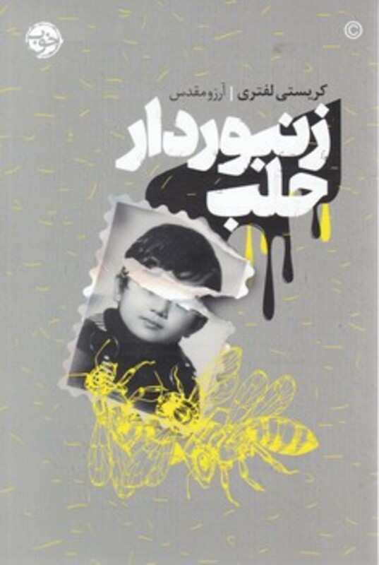 زنبوردار حلب نشر خوب