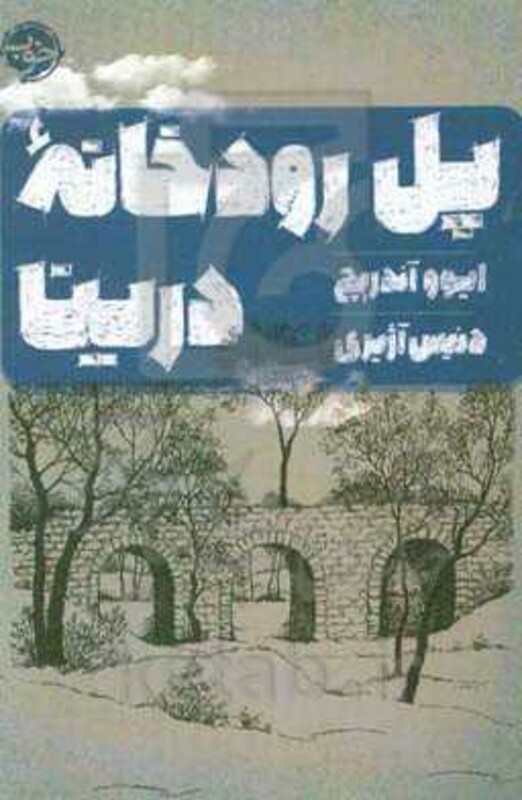 پل رودخانه درینا