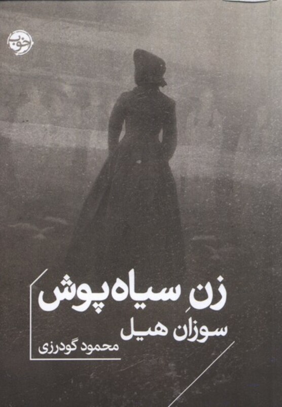 زن سیاه پوش