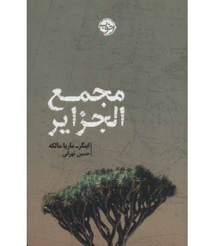 مجمع الجزایر