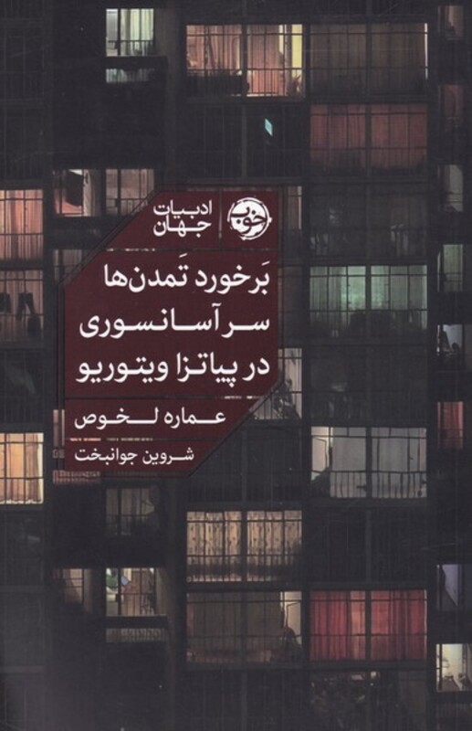 بر خورد تمدن ها سر آسانسوری در پیاتزا ویتوریو