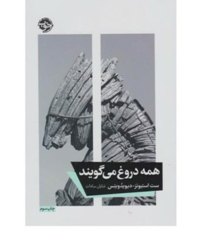 کتاب همه دروغ می گویند نشر خوب