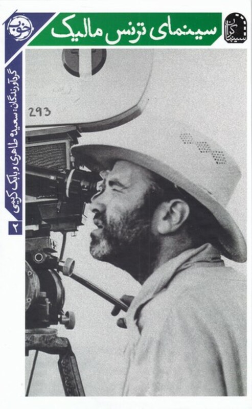 سینمای ترنس مالیک از سینماگران 2