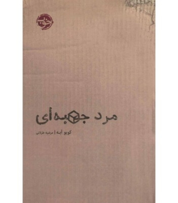 مرد جعبه ای